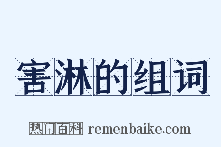害淋的组词是什么意思的图片